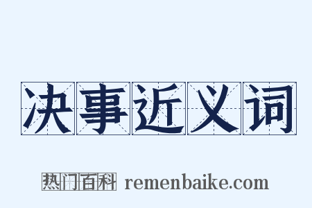 决事近义词是什么意思的图片